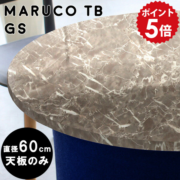 大理石テーブル 天板のみ 60×60cm 円形 Galaxy P ギャラクシー P 大理石テーブル 天板のみ 60×60cm 円形 Galaxy P ギャラクシー P