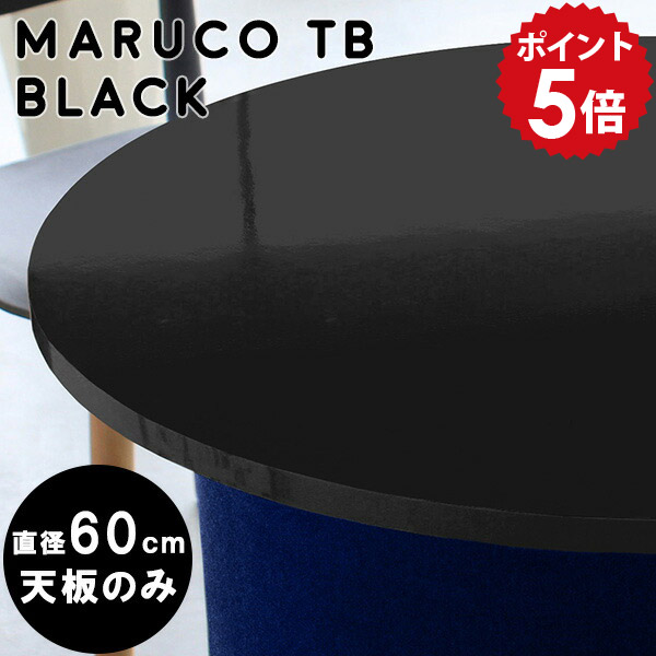 天板のみ スツール用 コーヒーテーブル メラミン テーブル 小さめ カフェテーブル テーブル天板 デスク 丸型 diy ブラック 円型 天板 鏡面 円形テーブル 丸テーブル ラウンド シンプル 丸 marucoTB600 ちゃぶ台 コンパクト 丸型テーブル 黒 一人暮らし black 60cm △｜国産家具ソファ アーネ インテリア