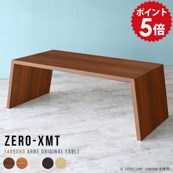 カフェテーブル 高さ60cm おしゃれ 机 一人暮らし 白 ダークブラウン 木製 ワークテーブル 応接テーブル センターテーブル 長テーブル ソファテーブル 60cm ダイニングテーブル ティーテーブル 大きい ソファに合うテーブル 【天板幅140 奥行90 高さ60cm/XMT 1409060】 □|国産家具ソファ アーネ インテリア