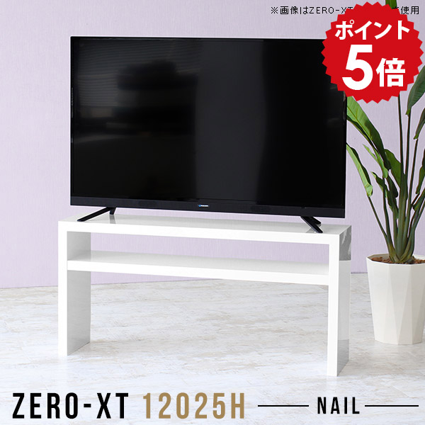 テレビ台 ローボード シンプル 120cm テレビボード tvボード 120 白 幅120 TV台 高さ60cm 50インチ 55インチ 50型 組立て サイズオーダー 55型 モダン 鏡面 薄型 スリム 2段ラック リビング収納 ディスプレイラック 脚付 ホワイト 日本製 脚付き Zero-XT 12025H nail △