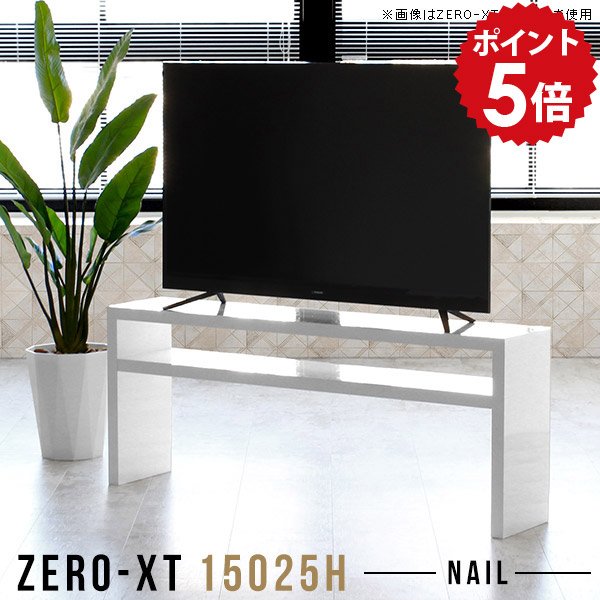 テレビ台 白 モダン 150センチ tvボード 150cm テレビボード ローボード 日本製 150 薄型 鏡面 スリム 2段ラック TV台 高さ60cm 50インチ ホワイト リビング シンプル 55インチ 60インチ 65インチ 60型 棚 薄い リビング収納 脚付き リビングボード Zero-XT 15025H nail △