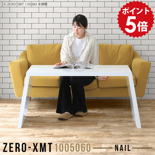 カフェテーブル ホワイト 応接テーブル 白 日本製 作業台 シンプル パソコンデスク ワークテーブル オフィスデスク デスク 鏡面 PCデスク フリーテーブル センターテーブル パソコンテーブル 【天板幅100 奥行50 高さ60cm/Zero-XMT 1005060 nail】 △|国産家具ソファ アーネ インテリア