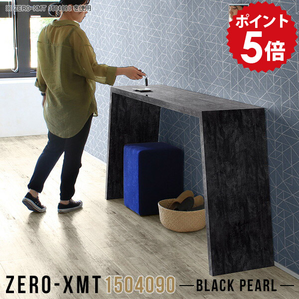 カウンターテーブル 150cm キッチンテーブル カウンター 受付テーブル 受付 キッチンカウンター 鏡面 デスク 90cm ハイカウンターテーブル 黒 長机 ハイテーブル arne テーブル ダイニング 【天板幅150 奥行40 高さ90cm/Zero-XMT 1504090 BP】 △