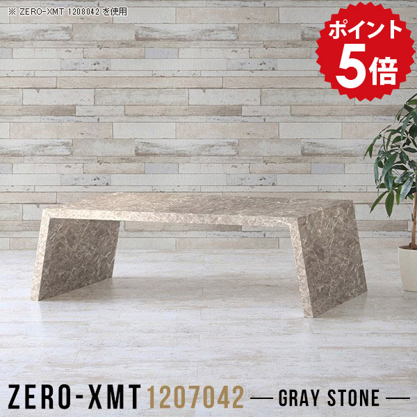 テーブル センターテーブル 高級感 大理石風 日本製 ローテーブル 120cm 座卓テーブル 座卓 120 鏡面 カフェテーブル ロータイプ 低め グレー 70cm ロー リビングテーブル 机 ワークテーブル ティーテーブル 【天板幅120 奥行70 高さ42cm/Zero-XMT 1207042 GS】 △ 64,900円