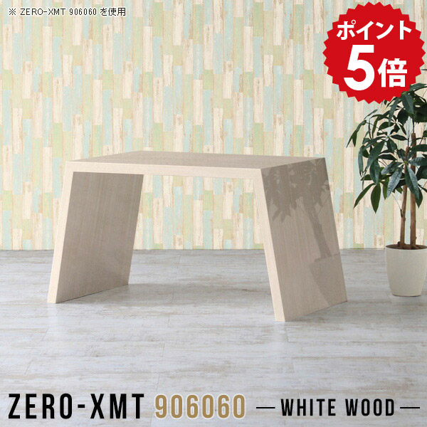 ラック 棚 什器 おしゃれ 応接テーブル 鏡面 90 応接室 カフェテーブル フリーラック 木目 オープンラック リビングボード 高級感 マルチテーブル 鏡面仕上げ シェルフ １段 ホテル つくえ 日本製 センターテーブル サロン 【天板幅90 奥行60 高さ60cm/XMT 906060 WW】 △
