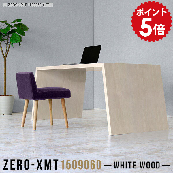 カフェ風 テーブル ソファに合うテーブル ソファテーブル 鏡面 カフェテーブル センターテーブル 150 会議テーブル ダイニングテーブル 木目 作業台 大きめ 応接テーブル ティーテーブル 鏡面仕上げ 60cm 長机 応接室 【天板幅150 奥行90 高さ60cm/Zero-XMT 1509060 WW】 □|国産家具ソファ アーネ インテリア