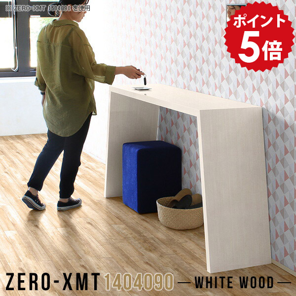 キッチンカウンター ハイテーブル 受付テーブル 受付 キッチンテーブル 鏡面 テーブル 90cm 木目調 おしゃれ 会議テーブル カウンターテーブル 日本製 キッチン 鏡面仕上げ 作業テーブル ハイカウンターテーブル 【天板幅140 奥行40 高さ90cm/Zero-XMT 1404090 WW】 △