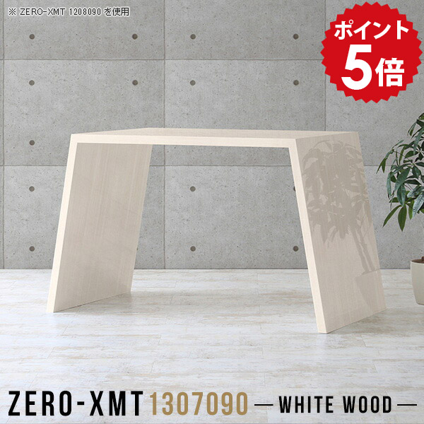 カフェテーブル バーカウンター 木目 スタンディングテーブル 90cm 鏡面 応接テーブル キッチンカウンター ワークデスク 大きい 木目調 会議テーブル カフェ風 スタンディングデスク 長テーブル 会議室 テーブル 【天板幅130 奥行70 高さ90cm/Zero-XMT 1307090 WW】 △