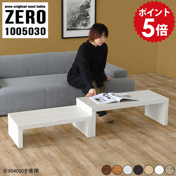 ローテーブル ホワイト センターテーブル 伸縮 ローデスク 100cm 白 リビングテーブル ネスト 北欧 完成品 日本製 デスク 机 100 コーナー 低い机 ネストテーブル テーブル ソファ ソファテーブル 一人暮らし コーヒーテーブル 【 幅100 奥行50 高さ30cm /1005030木目】 ☆