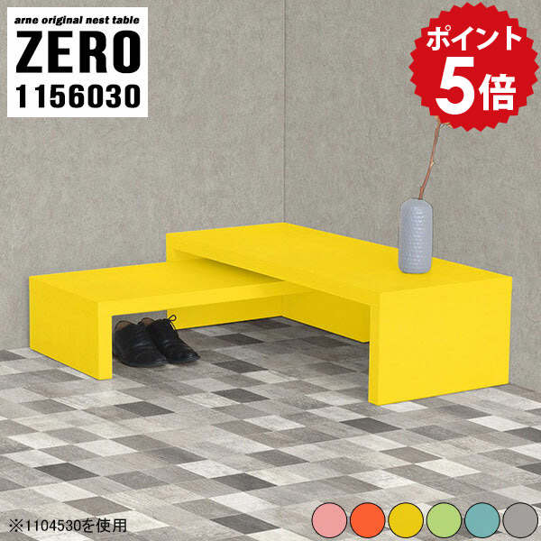 ラック 棚 コの字 ツイン カフェテーブル 大小 ローテーブル 伸縮 伸張 ネストテーブル デスク ディスプレイ 伸縮テーブル コーナーラック 北欧 ローシェルフ コーナー イエロー 低い 収納 コーナーシェルフ サイドテーブル 【 幅115 奥行60 高さ30 cm /1156030Aino】 ☆|国産家具ソファ アーネ インテリア