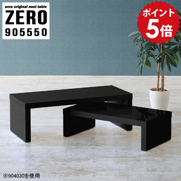 ローテーブル 小さめ 黒 センターテーブル ブラック 高さ50cm ミニテーブル リビングテーブル ネスト 伸縮 二人用 90センチ ソファーテーブル 応接テーブル 小さい 机 テーブル ローデスク パソコンデスク 90cm幅 完成品 日本製 【幅90 奥行55 高さ50 cm /905550BK】 ☆｜国産家具ソファ アーネ インテリア