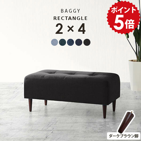 ベンチソファー 一人用 ベンチスツール ミニベンチ ミニスツール ダイニングチェア 低め ベンチ ミニチェア スツール ソファ 背もたれなし ベンチソファ 椅子 小さい ソファー ベンチチェア 待合室 二人掛け 日本製 玄関 オットマン デニム BaggyRG2×4 DBR脚 デニム生地 □|国産家具ソファ アーネ インテリア