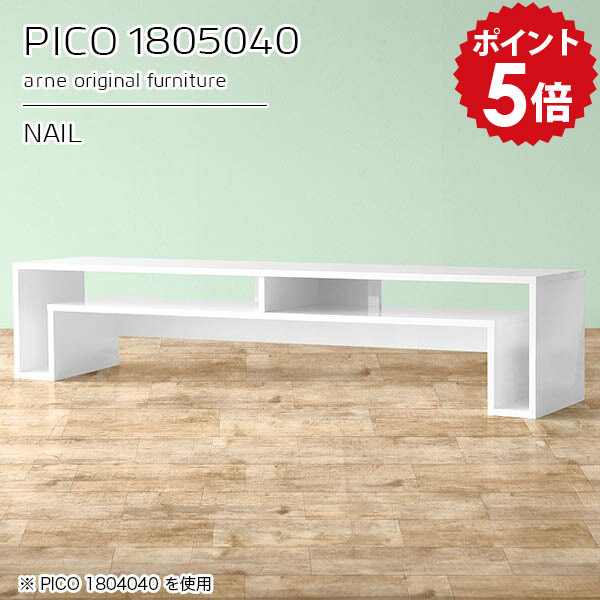 ローテーブル 180センチ テレビ台 180cm 50型 リビングボード テレビボード ローボード 収納 高級感 tv台 一人暮らし 大型 ホワイト 55型 180 完成品 白 応接テーブル 省スペース ディスプレイラック カフェ 【幅180 奥行50 高さ40cm】 ☆｜国産家具ソファ アーネ インテリア