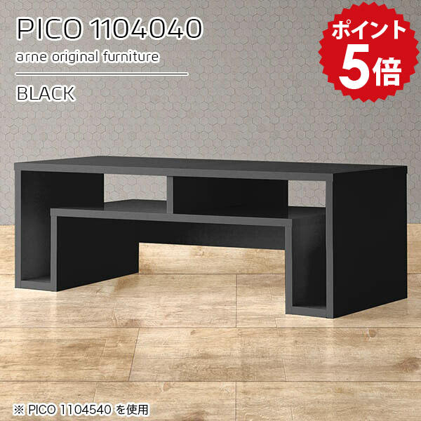 オープンラック サイドボード ディスプレイラック ローデスク ブラック 収納 国産 おしゃれ 完成品 収納テーブル 低い 収納棚 ローラック コの字ラック 和室 書斎 ラック 一人暮らし ちゃぶ台 オシャレ 長方形 高級感 【幅110 奥行40 高さ40cm】 ☆|国産家具ソファ アーネ インテリア