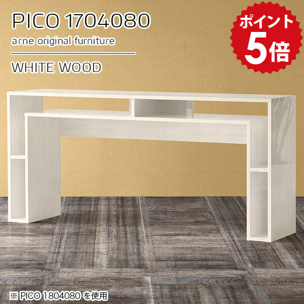 キッチンカウンター 高さ80cm 収納 カウンターテーブル リビング オープンラック 国産 完成品 ハイテーブル 収納デスク おしゃれ インテリア カフェ オフィス 待合室 シンプル モダン ダイニング 在宅ワーク ホワイト 白 机 【幅170 奥行40】 ☆|国産家具ソファ アーネ インテリア