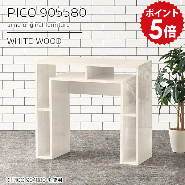 オープンラック デスクサイド ディスプレイラック 収納棚 完成品 ショップ 机 シンプル インテリア 日本製 白 エントランス 鏡面 ホワイト キッチン 書斎 棚付きデスク おしゃれ 収納 モダン コンソール 【幅90 奥行55 高さ80cm】 ☆｜国産家具ソファ アーネ インテリア