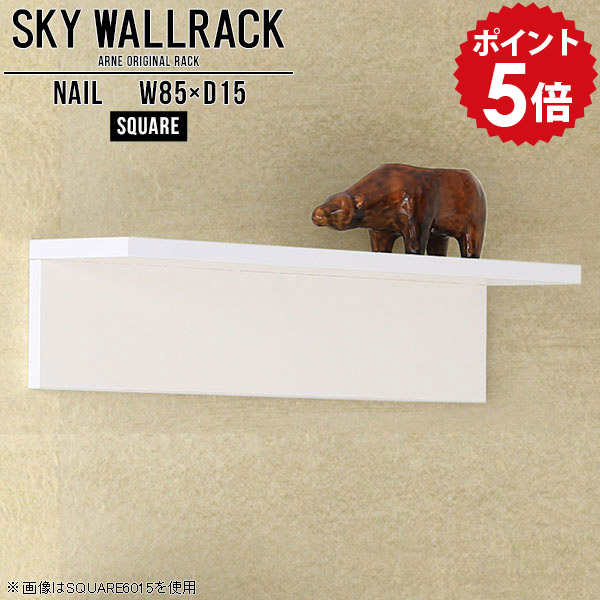 壁掛け 壁 壁付け diy おしゃれ 棚 取り付け ラック 飾り棚 ディスプレイラック 白 ホワイト 収納 壁掛けシェルフ L字 国産 シェルフ 北欧 完成品 壁面デコ ウォールラック 本棚 壁掛けラック ダイニング リビング 石膏ボード トイレ 【幅85cm奥行15cm/square】 △｜国産家具ソファ アーネ インテリア