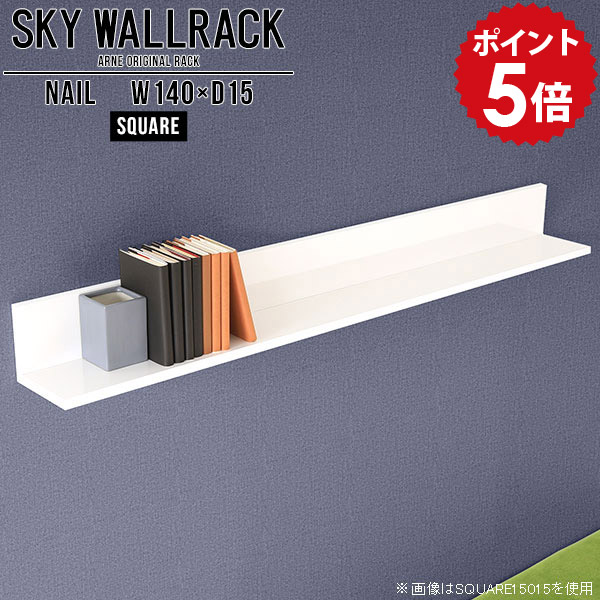 壁掛け 飾り棚 本棚 ディスプレイ オフィス家具 壁掛けシェルフ ウォールシェルフ ホワイト 賃貸 取り付け 石膏ボード 白 壁 シンプル 棚 壁掛けラック ウォールラック オシャレ ディスプレイラック シェルフ 完成品 玄関 おしゃれ 【幅140cm奥行15cm/square】 △