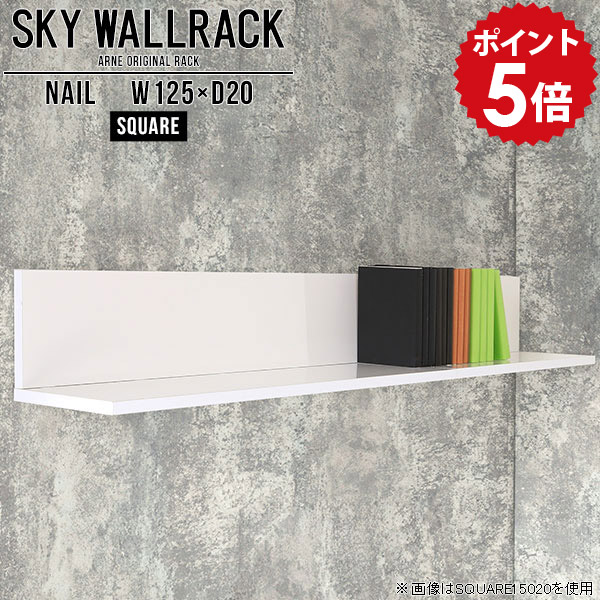 壁掛け 本棚 オフィス家具 おしゃれ 壁面 壁掛けラック 棚 ラック 飾り棚 壁 L字 シェルフ 北欧 完成品 ウォールラック 白 ホワイト ウォールシェルフ 賃貸 取り付け 石膏ボード 壁掛けシェルフ オフィス リビング ダイニング 玄関 【幅125cm奥行20cm/square】 △