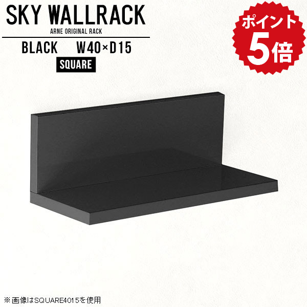 ウォールシェルフ ブラック ミニ ウォールラック トイレ おしゃれ 収納 壁掛け 壁付け 棚 小さい ミニラック ラック 飾り棚 壁付けシェルフ 国産 壁掛けシェルフ 賃貸インテリア L字 完成品 黒 ディスプレイラック 玄関 カフェ 日本製 洗面所 【幅40cm奥行15cm/square】 △