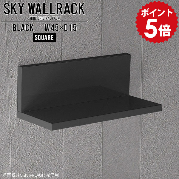 ウォールシェルフ ブラック 簡単 45cm ミニ ウォールラック 壁掛け おしゃれ 棚 小さい ミニラック 賃貸 取り付け ラック 飾り棚 壁 壁付け棚 収納 壁掛けラック L字 シェルフ 完成品 壁掛けシェルフ 黒 ディスプレイラック 石膏ボード 【幅45cm奥行15cm/square】 △