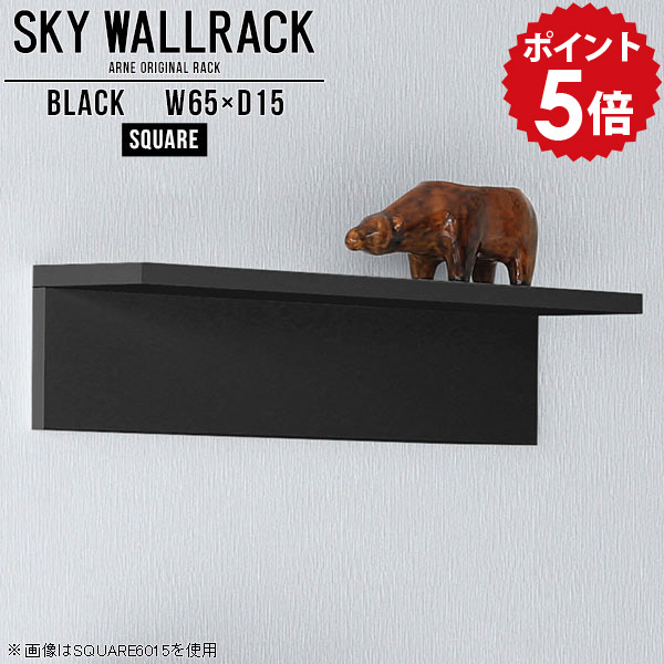 壁掛け 棚 小さい ウォールシェルフ ブラック ミニ ミニラック ミニシェルフ ミニ本棚 ラック 本 ディスプレイ 飾り棚 黒 ディスプレイラック 収納 国産 賃貸インテリア オシャレ ウォールラック 壁掛けラック 完成品 玄関 石膏ボード 日本製 【幅65cm奥行15cm/square】 △｜国産家具ソファ アーネ インテリア 15,696円