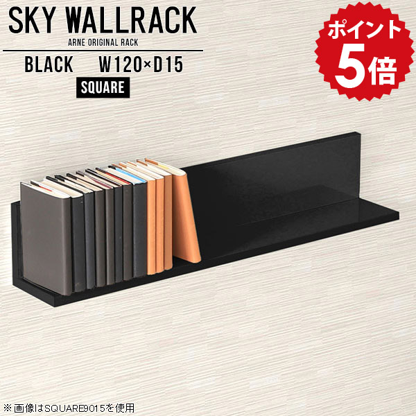 壁掛け 本棚 壁面ラック ロビー カフェ 壁掛けシェルフ 黒 ウォールラック 壁掛けラック ウォールシェルフ ブラック 賃貸 取り付け 石膏ボード 棚 ラック 飾り棚 賃貸インテリア シェルフ 完成品 リビング 日本製 ダイニング 壁取り付け棚 【幅120cm奥行15cm/square】 △ 28,258円
