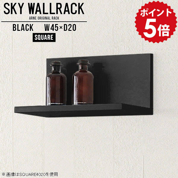 ウォールシェルフ 簡単 45cm 壁付け 小さい ブラック シェルフ 賃貸 ディスプレイラック 取り付け 完成品 飾り棚 玄関 ミニラック 壁掛けラック 収納 ラック 壁掛け ウォールラック 棚 黒 洗面所 壁掛けシェルフ ミニ L字 おしゃれ シンプル 【幅45cm奥行20cm/square】 △|国産家具ソファ アーネ インテリア