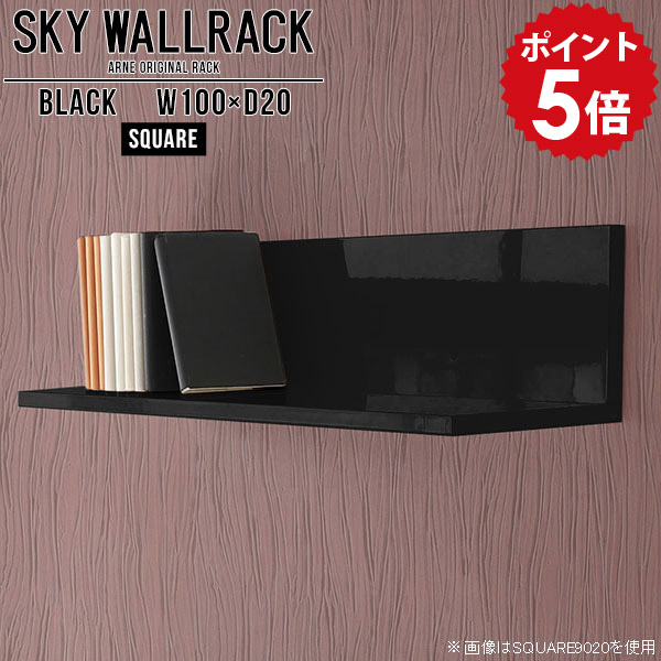 壁掛け 本棚 ブックシェルフ 本収納 壁掛けラック diy 棚 ブラック 収納 取り付け ウォールシェルフ トイレ 壁面家具 ウォールラック キッチン ラック シェルフ 本 黒 北欧 完成品 賃貸 飾り棚 日本製 ダイニング おしゃれ 石膏ボード 【幅100cm奥行20cm/square】 △|国産家具ソファ アーネ インテリア