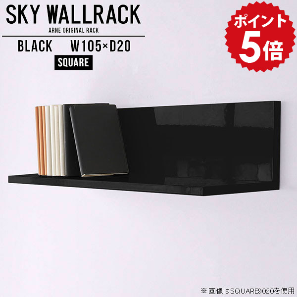 ブックシェルフ 本収納 壁掛け 本棚 ブックラック ロビー カフェ 壁掛けラック ブラック 棚 ラック 飾り棚 壁 L字 賃貸 取り付け シェルフ 黒 北欧 完成品 ウォールラック 壁掛けシェルフ ランドリー 店舗 玄関 ダイニング 洗面所 【幅105cm奥行20cm/square】 △｜国産家具ソファ アーネ インテリア