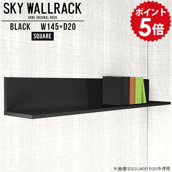 壁掛け ラック 本棚 オフィス家具 本収納 ロビー ウォールラック L字 ウォールシェルフ 賃貸 取り付け 石膏ボード 和 シンプル 壁掛けシェルフ 黒 壁掛けラック 店舗 オフィス シェルフ 完成品 棚 ブラック 飾り棚 洗面所 リビング ダイニング 【幅145cm奥行20cm/square】 △ 28,470円