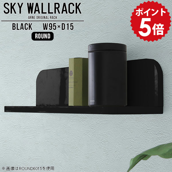 壁掛け 棚 ブラック ラック おしゃれ 飾り棚 黒 ディスプレイラック 収納 壁掛けシェルフ L字 シェルフ 北欧 完成品 ブックラック 壁掛け棚 カフェ 店舗 モダン 賃貸 オフィス 取り付け 本棚 壁掛けラック ウォールラック 玄関 洗面所 トイレ 【幅95cm奥行15cm/round】 △