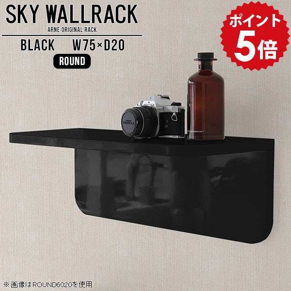 ウォールシェルフ ウォールラック 壁掛け ラック diy 棚 ブラック 飾り棚 取り付け 収納 玄関 L字 シェルフ 完成品 壁掛けラック モダン 黒 ディスプレイラック ディスプレイシェルフ 壁面インテリア リビング 石膏ボード ダイニング トイレ 【幅75cm奥行20cm/round】 △|国産家具ソファ アーネ インテリア