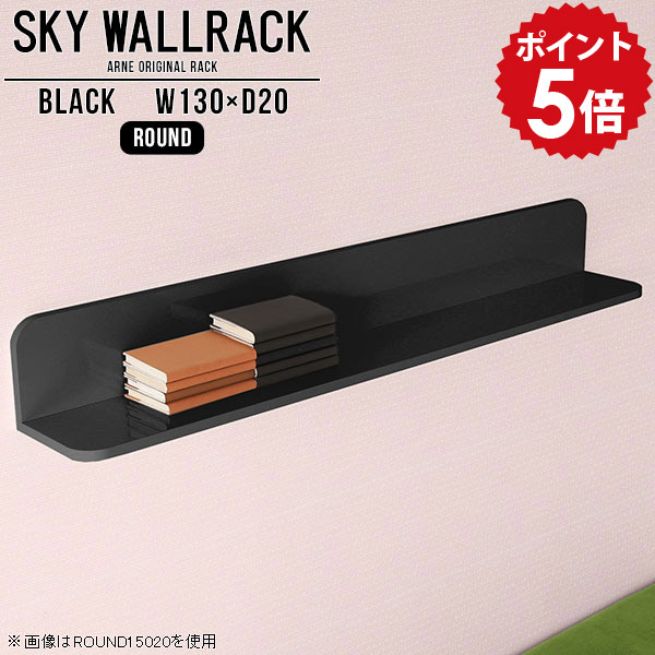 壁掛け 本棚 オフィス家具 本収納 ウォールシェルフ 石膏ボード 壁掛けシェルフ 黒 ディスプレイ 棚 ブラック 壁掛けラック 壁付け棚 ディスプレイシェルフ シェルフ 壁かけ 北欧 賃貸インテリア 賃貸 取り付け 完成品 飾り棚 ダイニング 【幅130cm奥行20cm/round】 △|国産家具ソファ アーネ インテリア