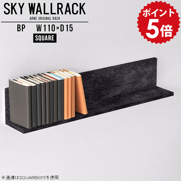 壁掛け 本棚 ブックシェルフ 本収納 壁かけ収納 壁掛けラック 壁掛けシェルフ diy 棚 取り付け ウォールラック 飾り棚 ラック 黒 ディスプレイラック モダン 洗面所 壁面デコ 賃貸 リビング 石膏ボード ダイニング カフェ風 【幅110cm奥行15cm/square】 △