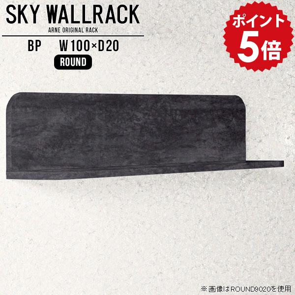 ブックラック 壁掛け ラック 本棚 収納 棚 ディスプレイシェルフ シェルフ ウォールシェルフ ブラック キッチン 黒 飾り棚 絵本棚 北欧 壁付け L字 ダイニング 完成品 玄関 ディスプレイラック 洗面所 壁掛けラック ウォールラック 【幅100cm奥行20cm/round】 △｜国産家具ソファ アーネ インテリア