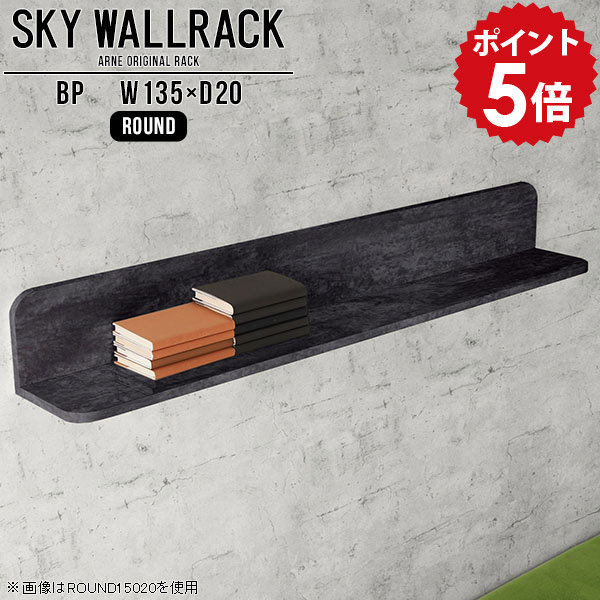 ブックシェルフ 本収納 オフィス家具 壁掛け 本棚 棚 ブックラック ロビー カフェ ウォールシェルフ ブラック 石膏ボード 壁掛けラック 賃貸 取り付け 飾り棚 壁収納 黒 ラック ディスプレイシェルフ リビング 壁面 インテリア 玄関 【幅135cm奥行20cm/round】 △