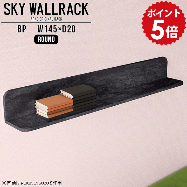 壁掛け 本棚 オフィス家具 本収納 おしゃれ ブックラック ロビー カフェ 壁掛けラック 黒 棚 ラック 飾り棚 壁 L字 賃貸 取り付け 本 賃貸インテリア シェルフ 北欧 完成品 ウォールラック ディスプレイシェルフ リビング ダイニング 【幅145cm奥行20cm/round】 △|国産家具ソファ アーネ インテリア