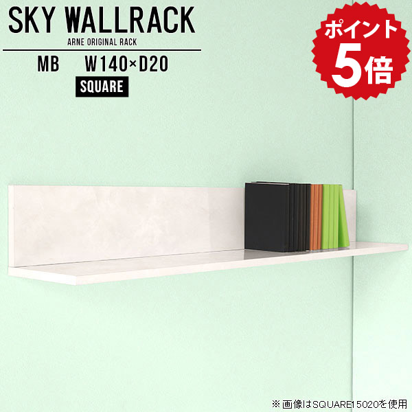 壁掛け ラック 本棚 本収納 ブックラック オフィス家具 壁かけ収納 ウォールシェルフ 賃貸 取り付け 石膏ボード アンティーク diy 棚 ウォールラック 壁掛けラック 飾り棚 ディスプレイラック 玄関 おしゃれ カフェ風 リビング トイレ 【幅140cm奥行20cm/square】 △
