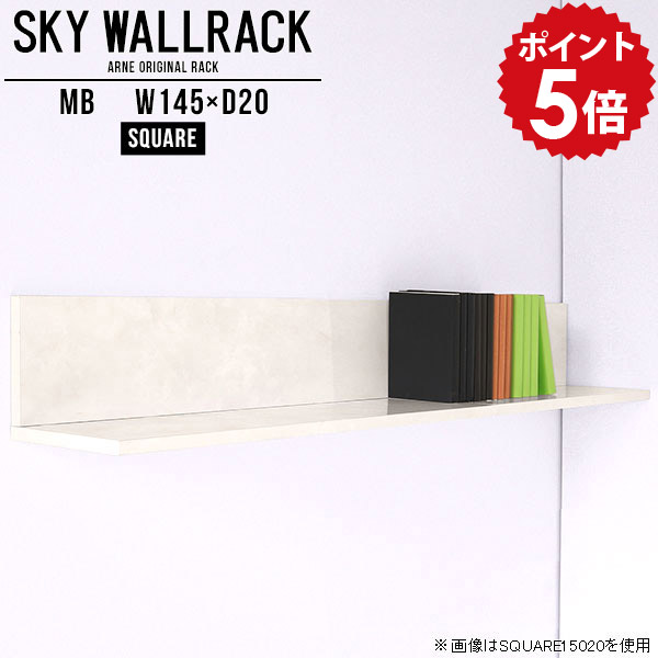 壁掛け 本棚 オフィス家具 本収納 ブックラック 棚 ラック L字 壁付け棚 シェルフ 完成品 壁掛けシェルフ 壁掛けラック ウォールラック 飾り棚 ディスプレイラック 日本製 玄関 インテリア リビング ダイニング トイレ 【幅145cm奥行20cm/square】 △