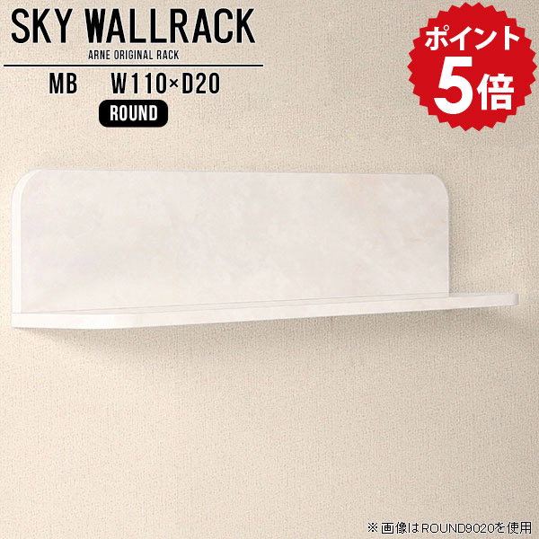 絵本棚 壁掛け 飾り棚 ダイニング 棚 ディスプレイシェルフ 玄関 ラック ロビー シェルフ L字 賃貸 カフェ 店舗什器 北欧 壁掛けシェルフ ディスプレイラック 完成品 リビング ブックラック ディスプレイ ウォールラック 取り付け 本棚 【幅110cm奥行20cm/round】 △|国産家具ソファ アーネ インテリア