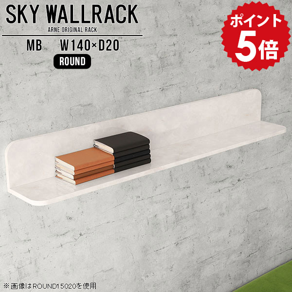 壁掛け 飾り棚 本棚 ディスプレイラック 壁掛けラック リビング インテリア 壁付け棚 本 ダイニング ディスプレイ ブックラック シェルフ 棚 本収納 壁かけ 壁掛けシェルフ ディスプレイシェルフ 完成品 ラック 北欧 L字 おしゃれ 【幅140cm奥行20cm/round】 △|国産家具ソファ アーネ インテリア