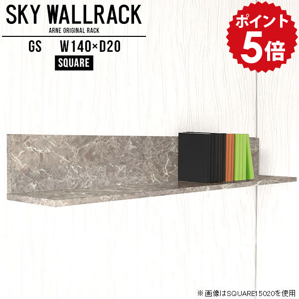 壁掛け 本棚 本収納 おしゃれ オフィス家具 ウォールラック 壁掛けラック ウォールシェルフ 賃貸 取り付け 石膏ボード 壁掛けシェルフ 棚 シェルフ 壁かけ カフェ 店舗 北欧 完成品 インテリア ディスプレイシェルフ ロビー 洗面所 【幅140cm奥行20cm/square】 △