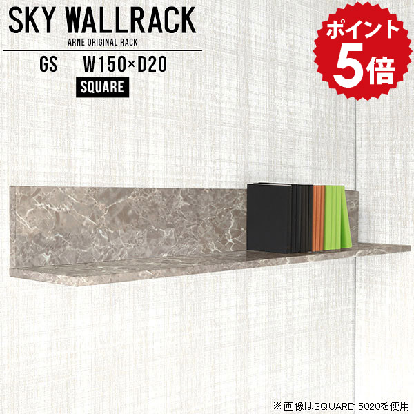 壁掛け ラック 本棚 棚 リビング 壁掛けシェルフ ディスプレイラック ダイニング 本収納 オシャレ ブックラック ブックシェルフ 壁付け 取り付け 本 ウォールシェルフ グレー 飾り棚 おしゃれ 石膏ボード 壁面ラック オフィス 賃貸 【幅150cm奥行20cm/square】 △|国産家具ソファ アーネ インテリア