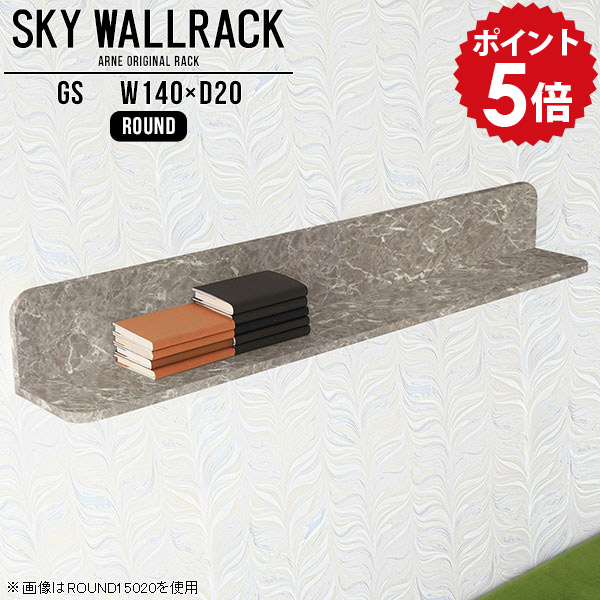 壁掛け 飾り棚 本棚 ディスプレイ 本収納 オフィス家具 壁掛けシェルフ diy グレー 大理石風 モダン ディスプレイラック ストーン 棚 取り付け ウォールシェルフ 石膏ボード 壁掛けラック ウォールラック 壁付け棚 ラック ダイニング 【幅140cm奥行20cm/round】 △|国産家具ソファ アーネ インテリア