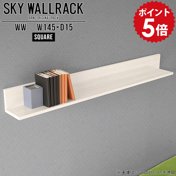 壁掛け 本棚 本収納 ブックラック 飾り棚 棚 ラック L字 シェルフ 北欧 完成品 ウォールシェルフ ホワイト 賃貸 取り付け 石膏ボード 白 壁掛けシェルフ 壁掛けラック ディスプレイラック ダイニング リビング 日本製 玄関 【幅145cm奥行15cm/square】 △
