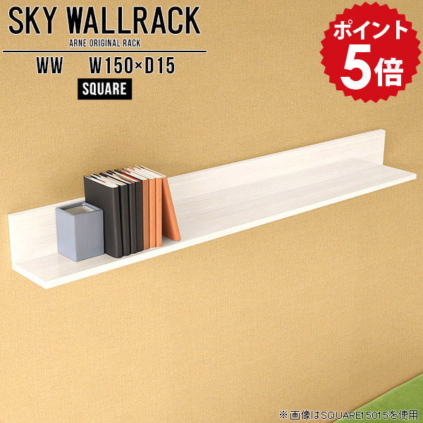 壁掛け 本棚 本収納 オフィス家具 ウォールシェルフ ホワイト 賃貸 取り付け 石膏ボード 白 壁掛けシェルフ ウォールラック 飾り棚 ディスプレイラック シェルフ 北欧 完成品 棚 ラック L字 インテリア おしゃれ リビング 【幅150cm奥行15cm/square】 △