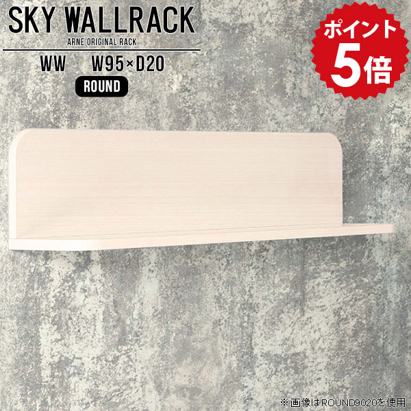 壁掛け 本棚 ブックシェルフ ブックラック 壁掛け棚 カフェ 壁に付けられる家具 ウォールラック 壁掛けシェルフ 棚 ラック 賃貸 取り付け L字 本 シェルフ 北欧 完成品 ディスプレイシェルフ リビング おしゃれ トイレ 【幅95cm奥行20cm/round】 △