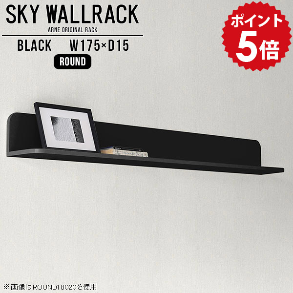 壁掛け 本棚 棚 ラック おしゃれ 壁 L字 シェルフ 黒 完成品 吊り戸棚 キッチン ロビー カフェ 賃貸 壁かけ デザイン 取り付け ウォールシェルフ トイレ 壁収納 石膏ボード ブラック ロング 壁掛けラック 壁掛けシェルフ 飾り棚 玄関 日本製 【幅175cm奥行15cm/round】 △|国産家具ソファ アーネ インテリア