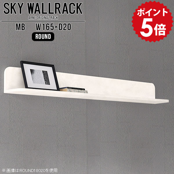 壁掛け 本棚 リビング壁面収納 ディスプレイ 棚 ラック 飾り棚 L字 シェルフ 北欧 完成品 ブックラック 和 ロビー カフェ 壁掛けシェルフ ウォールラック ウォールシェルフ 石膏ボード アンティーク ディスプレイラック リビング 玄関 【幅165cm奥行20cm/round】 △|国産家具ソファ アーネ インテリア